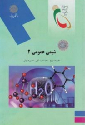شیمی عمومی 2