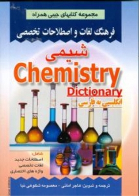 فرهنگ لغات و اصطلاحات تخصصی شیمی