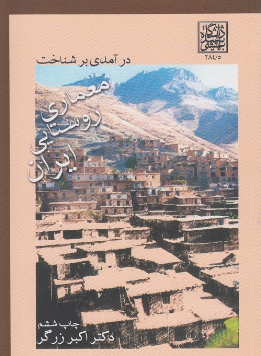 در آمدی بر شناخت معماری روستایی ایران