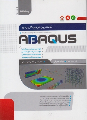 کاملترین مرجع کاربردی ABAQUS ( پیشرفته )