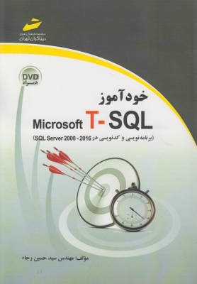 خود آموز Microsoft T-SQL (برنامه نویسی و کد نویسی در SQL Server 2000 - 2016 )
