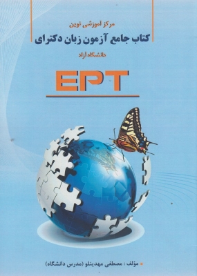 کتاب جامع آزمون دکترای EPT