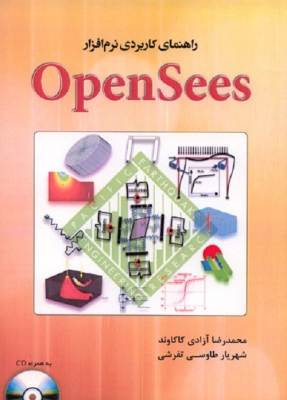 راهنمای کاربردی نرم افزار OpenSees