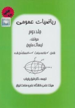 ریاضیات عمومی ( جلد دوم )