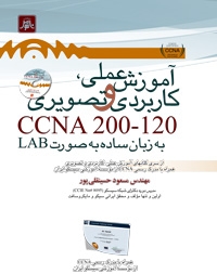 آموزش عملی ،کاربردی وتصویری CCNA200 - 120به زبان ساده به صورت LAB