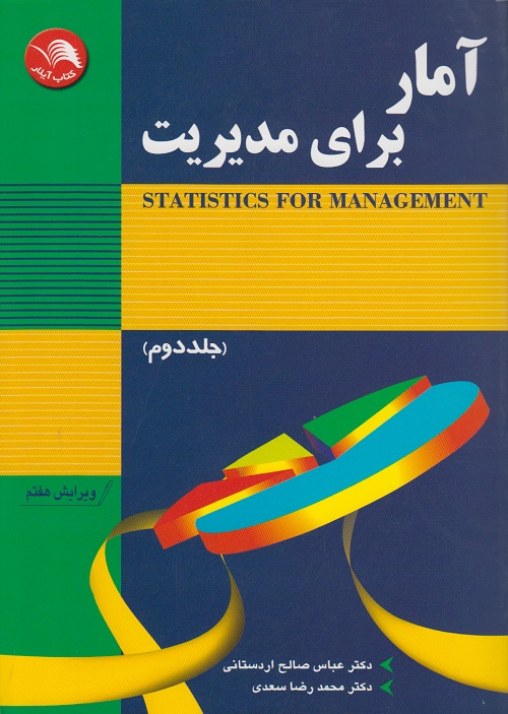 آمار برای مدیریت ( جلد دوم )