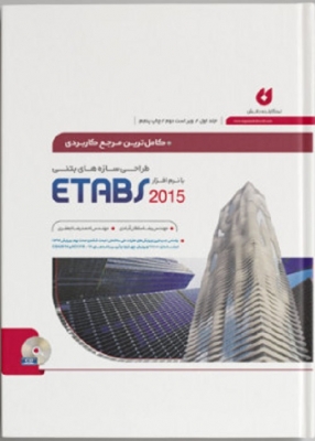 کاملترین مرجع کاربردی طراحی سازه های بتنی با نرم افزار ETABS ( جلد اول ) 2015