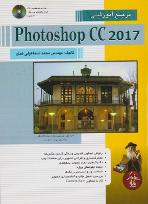 مرجع آموزشی photoshop CC2017