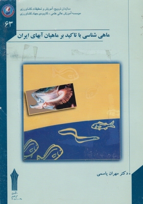 ماهی شناسی با تاکید بر ماهیان آبهای ایران