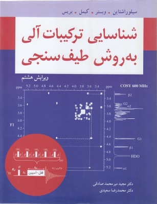 شناسایی ترکیبات آلی به روش طیف سنجی