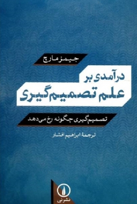 درآمدی بر علم تصمیم گیری