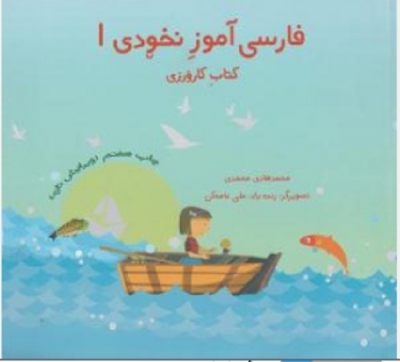 فارسی آموز نخودی1(کتاب کارورزی)