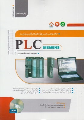 مجموعه پروژه های کاربردی با PLC SIEMENS