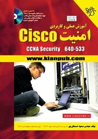 آموزش عملی و کاربردی Cisco (CCNA Security) 640 - 553