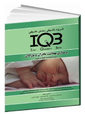 IQB پرستاری بهداشت مادران و نوزادان