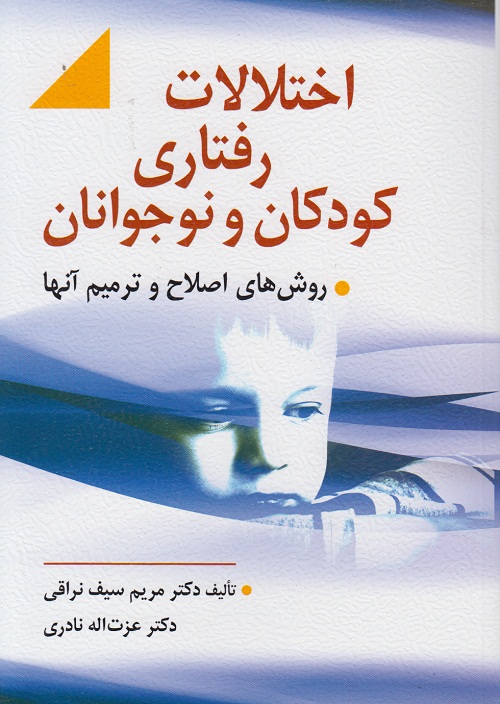 اختلالات رفتاری کودکان و نوجوانان