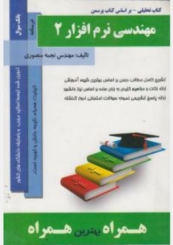 کتاب تحلیلی مهندسی نرم افزار 2