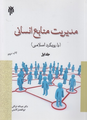 مدیریت منابع انسانی با رویکرد اسلامی جلد اول