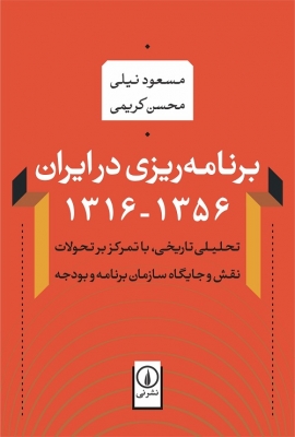 برنامه‌ریزی در ایران 1356 - 1316