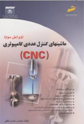 ماشینهای کنترل عددی کامپیوتری CNC