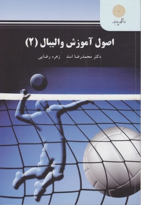 اصول آموزش والیبال (2)