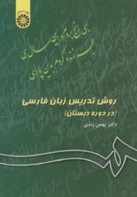 روش تدریس زبان فارسی
