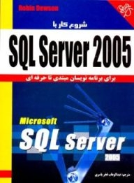 شروع کار با SQL Server 2005 برای برنامه نویسان مبتدی تا حرفه ای