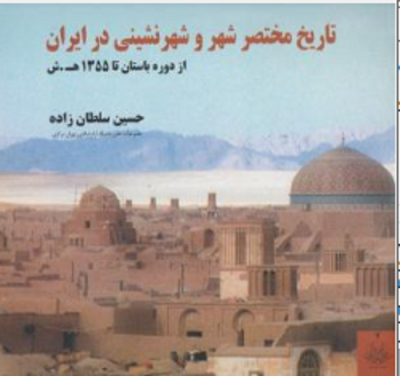 تاریخ مختصر شهر و شهرنشینی در ایران