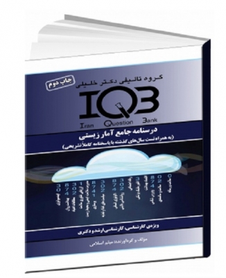 IQB درسنامه جامع آمار زیستی