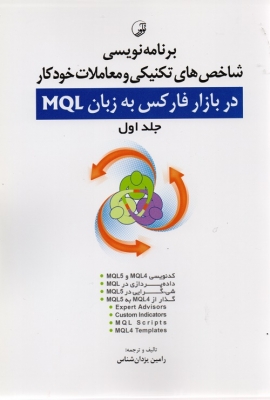 برنامه نویسی شاخص های تکنیکی و معاملات خودکار در بازار فارکس به زبان MQL جلد اول