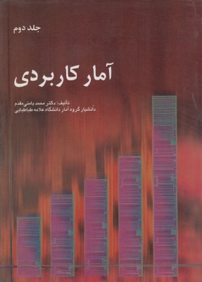 آمار کاربردی (جلد دوم)