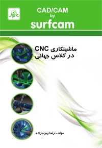 ماشینکاریCNCدرکلاس جهانی (CAD/CAM by surfcam)