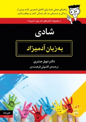 شادی به‌ زبان‌ آدمیزاد