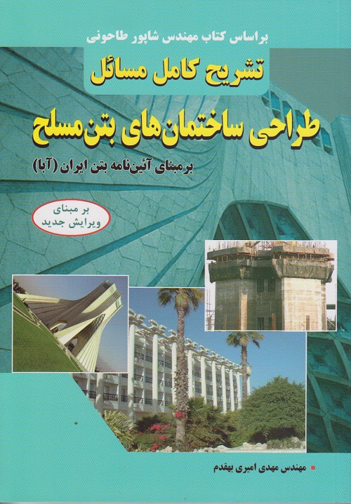 تشریح کامل مسائل طراحی ساختمان های بتن مسلح