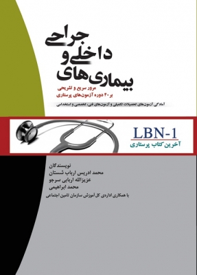 LBN آخرین کتاب پرستاری: بیماری های داخلی و جراحی