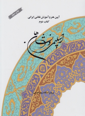 آیین هنر و آموزش نقاشی ایرانی (کتاب دوم )