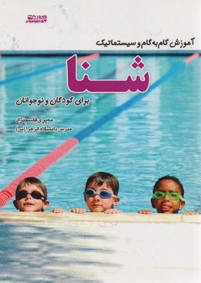 آموزش گام به گام و سیستماتیک شنا برای کودکان و نوجوانان