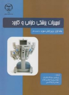 تجهیزات پزشکی طراحی و کاربرد ( جلد اول )