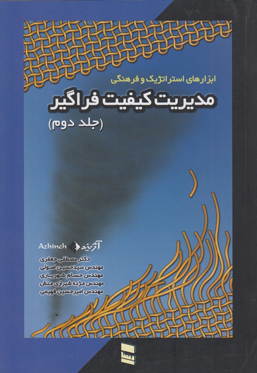 ابزارهای استراتژیک و فرهنگی مدیریت کیفیت فراگیر ( جلد دوم )
