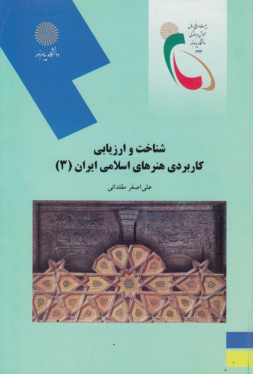 شناخت و ارزیابی کاربردی هنرهای اسلامی ایران 3