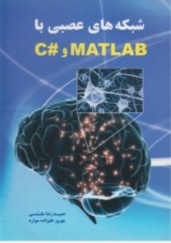 شبکه های عصبی با C# وMATLAB