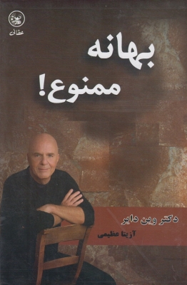 بهانه ممنوع