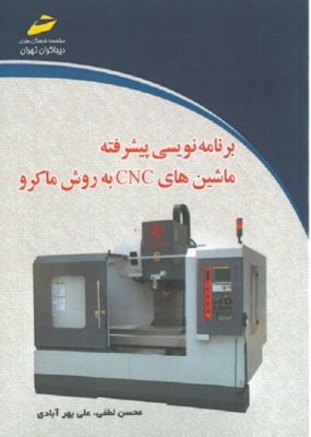 برنامه نویسی پیشرفته ماشین های CNC به روش ماکرو