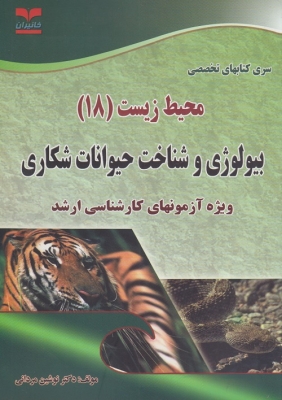 محیط زیست ( 18 ) بیولوژی و شناخت حیوانات شکاری