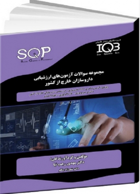 SQP مجموعه سوالات آزمون های ارزشیابی داروسازان خارج از کشور