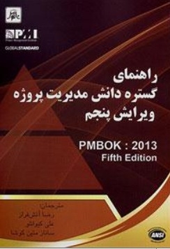راهنمای گستره دانش مدیریت پروژه (ویرایش پنجم)PMBOK 2013 - Fifth Edition