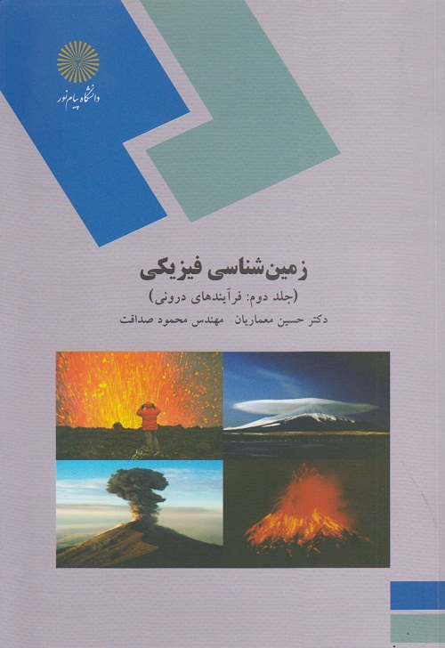 زمین شناسی فیزیکی (جلد دوم :فرآیندهای درونی )
