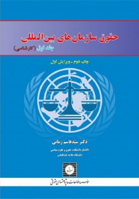 حقوق سازمانهای بین المللی جلد اول 