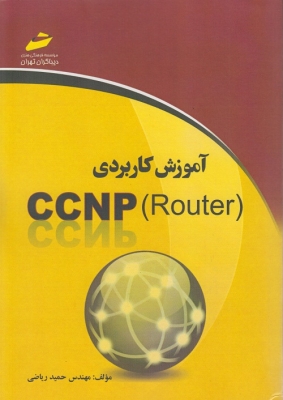 آموزش کاربردی CCNP