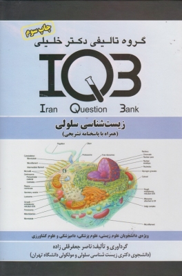 بانک سوالات ایران (IQB) - زیست شناسی سلولی (همراه با پاسخنامه تشریحی)